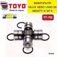 ราคา ยอยกาก ยอยเพลากลาง TOYOTA HILUX HERO LN40 LN56 MIGHTY-X MTX TT-112 JAPAN *16484 (1735259034318767538)