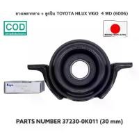 ราคา ชำระเงินสด ยางเพลากลาง+ลูกปืน CENTER BEARING TOYOTA HILUX VIGO 4WD (6006) 30 mm ลูกปืน(JAPAN) (1731301280213665321)