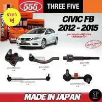 ราคา ขาย ส่งไว แท้Japan 555 ลูกหมาก Civic FB ปี 12-16 ลูกหมากคันชัก ลูกหมากแร็ค ลูกหมากปีกนกล่าง กันโคลงหน้า, หลัง (1732442314324935986)