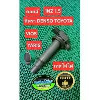 ราคา ❇คอยล์ Toyota Vios Yaris 1nz 1.5 เเท้มือสอง Japan ได้ 1 ตัว แท้ชัวร์♨ (1734691270408242573)
