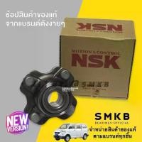 ราคา NSK JAPAN ดุมล้อหลัง ซูซุกิ Carry/Every/APV 2000 up WHEEL HUB BEARING SUZUKI 28BWK15 ลูกปืนล้อหลัง Suzuki APV Carry 2000 (1734511955223348587)