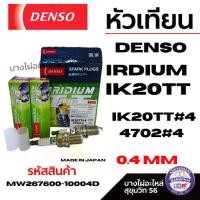 ราคา DENSO IRIDIUM TT IK20TT (ราคาต่อหัว) หัวเทียนอิริเดียม MADE IN JAPAN รหัส MW267600-10004D (1735113052374206062)