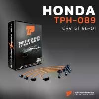ราคา สายหัวเทียน HONDA CRV G1 96-01 เครื่อง B20B - TPH-089 - TOP PERFORMANCE MADE IN JAPAN - สายคอยล์ ฮอนด้า ซีอาร์วี (1735474809958532995)