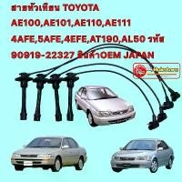 ราคา ✰สายหัวเทียน TOYOTA AE100,AE101,AE110,AE111 4AFE,5AFE,4EFE,AT190,AL50 รหัส 90919-22327 JAPAN♣ (1733644675807544928)