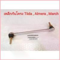 ราคา ขาย เหล็กกันโครงด้านหน้า Nissan Tiida ,Almera ,March (ของใหม่แท้) ***Made in japan*** (1733299477829748652)