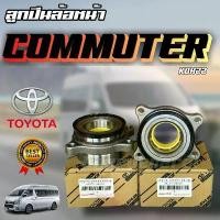 ราคา สปอตสินค้า ลูกปืนล้อหน้า ดุมล้อหน้า Toyota COMMUTER โตโยต้า คอมมูเตอร์KDH222 43560-26010 MADE IN JAPAN (1732454567284016330)