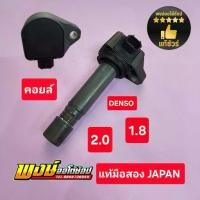 ราคา ◈คอยล์ CIVIC FD 1.8 / CRV G3 2.0 (ACCORD G8 2.0 )แท้มือสอง Japan เทสไฟได้ แท้ชัวร์♝ (1735519586967848393)