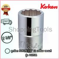 ราคา Koken 4405M ลูกบ๊อก 1/2" 12 เหลี่ยม สีขาว เบอร์ 6 - 38 มม. (Hand Socket) ลูกบล็อค Made in Japan คําแนะนําผลิตภัณฑ์ใหม่ของเดือนนี้ (1735152510032447017)