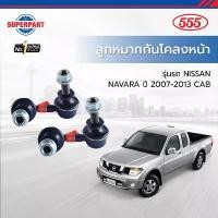 ราคา ลูกหมากกันโคลงหน้า NAVARA ปี 2007-2013 CAB - 555(JAPAN) (1735406654161323471)