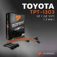 ราคา ❊สายหัวเทียน TOYOTA 1JZ / 2JZ VVTI ยกชุด ( 3 สาย ) - TOP PERFORMANCE JAPAN - TPT-1303 สินค้ามือ 1 เมดอินเจแปน 100%♫ (1734847292365177989)