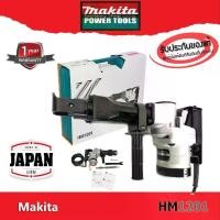 ราคา Makita HM1201 เครื่องสกัดปูน แย็กปูน สกัดคอนกรีต - Made in JAPAN (1729794147502688525)