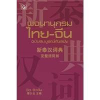 ราคา หนังสือ พจนานุกรมไทย-จีน ฉบับสมบูรณ์ทันสมัย ผู้เขียน: ซิว ซิววัน สำนักพิมพ์ ทฤษฎี ภาษาไทย จีน พจนานุกรม เสร (1735218886113461945)