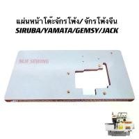ราคา แผ่นหน้าโต๊ะจักรโพ้งจีน หน้าโต๊ะจักรอุตสาหกรรม SIRUBA/YAMATA/GEMSY/JACK/จีน ต่างๆ (1735013482838263520)