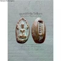 ราคา พระขุนแผนไข่ผ่าซีก พิมพ์กลาง เนื้อดิน วัดรัตนชัย (จีน) ปลุกเสกพิธีจตุรพิธพรชัย ปี ๑๘ จ.พระนครศรีอยุธยา #รับประกันพระแท้ (1735304559620753151)