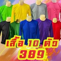 ราคา (เสื้อ10ตัว) โปรเด็ด เสื้อแขนยาว เสื้อคนงาน เสื้อปุ๋ย ผ้า สวย รัก เสื้อโอเวอร์ไซต์ เสื้อ ลาย ดอก คอ จีน ไป ทะเล เสื้อผ้า สวบ อวบอ้วน อก 60 สงกรานต์ ผู้ หญิง แขน ตุ๊กตา คอกระเช้า (1734865314109097429)
