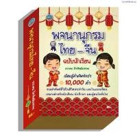 ราคา COD พจนานุกรมไทย-จีน ฉบับนักเรียน80บ.(4379) (1734672123690583258)