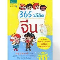 ราคา ♜365 วลีฮิต จีน จำง่ายๆ แค่วันละ 1 ประโยค พูดได้จริง อินเทรนด์ทุกวัน! ***หนังสือมือ 1สภาพ 80-90%***จำหน่ายโดย ผศ. สุชาติ☆ 【ของแท้ 100%】 (1735044173177259904)