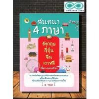 ราคา หนังสือภาษา สนทนา 4 ภาษา อังกฤษ ญี่ปุ่น จีน เกาหลี เพื่อการท่องเที่ยว (Infinitybook Center) (1735200603184464970)