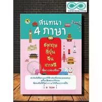 ราคา หนังสือภาษา สนทนา 4 ภาษา อังกฤษ ญี่ปุ่น จีน เกาหลี เพื่อการท่องเที่ยว (Infinitybook Center) (1734723603609257452)