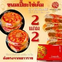 ราคา สินค้าขายดี แนะนำ (2 แถม 2) ขนมเปี๊ยะไข่เค็ม1ใบ แป้งบางปั้นมือ เลือกไส้ได้ ถั่ว ฟัก งาดำ ถั่วฟัก ถั่วแดง ง่วนฮะเซ้งเจ๊เกียวเยาวราช109ปี หน่อไม้ จีน เปี๊ยะ ไส้ ทะลัก (1734529310745724895)