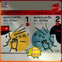 ราคา สนทนาภาษาจีน 301 ประโยค 301# ของแท้ 100%#ฉบับ จีน-ไทย# หนังสือภาษาจีน (1735433408307823742)