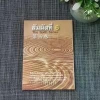 ราคา หนังสือ สัมผัสที่ 6 The Sixth Sense ผศ.ก่อศักดิ์ ธรรมเจริญกิจ 3 ภาษา (ไทย - อังกฤษ - จีน) (1735065818305889315)