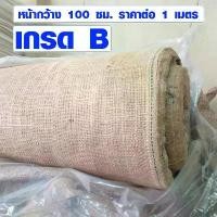 ราคา ผ้ากระสอบป่าน 100x100 ซม. (ตาถี่ เกรด B) อินเดีย ผ้ากระสอบห่อของ กระสอบป่าน ผ้าป่าน ของแท้ งานฝีมือ DIY แนะนำ (1732853823533778726)
