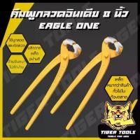 ราคา (คีมผูกลวดสีเหลือง) คีมผูกลวด อินเดีย หนา 8” Eagle One เกรดพรีเมี่ยม คีมตัดลวด คีมปากนกแก้ว คีมมัดลวด (1735499005258466890)