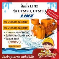 ราคา ปั้มน้ำ Linz รุ่น DTM20, DTM30 2นิ้ว 2HP 3HP อิตาลี ใบพัดทองเหลืองแท้ คอล์ยทองแดงแท้ 100% ปั๊มดูดน้ำ ปั๊มน้ำ (1731052406586706600)