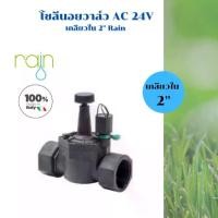 ราคา วาล์วไฟฟ้าโซลีนอย 2 นิ้ว ไฟคอยล์ AC 24V ยี่ห้อ Rain อิตาลี (1734370906230326897)