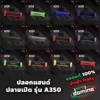 ราคา DOMINO ปลอกแฮนด์ ปลอกมือ รุ่น A350 ปลายแฮนด์เปิด ของแท้100% Italy อิตาลี เลือกสีได้ (1734384625424696491)