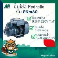 ราคา ปั๊มน้ำ ใบพัดเฟือง Pedrollo ( รุ่น PKM 60 ) 0.5แรงม้า ปั๊มหอยโข่ง ใบพัดทองเหลือง อิตาลี (1734580195114124867)