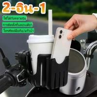 ราคา 2 in 1 ที่วางขวดน้ำ แก้วน้ำมอเตอร์ไซค์ ABSวัสดุ 360°หมุนได้ สำหรับจักรยาน/มอเตอร์ไซค์/สกู๊ตเตอร์ ที่วางโทรศัพท์ปรับระดับ ซี่ ลวด ขาตั้งข้าง งานมิเนียม โซ่ พระอาทิตย์ ปั้ม บน (1735201525644428793)
