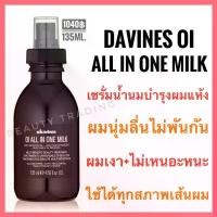 ราคา Davines OI Milkดาวิเนส อิตาลี เซรั่มน้ำนมบำรุงผมให้นุ่ม+เงาDavines OI All in One Milk 135ml. (1734640020327532040)