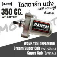 ราคา ไดสตาร์ท panom 350 cc รุ่น WAVE110-I/DREAM SUPER CUB WAVE-125-i(23-24) เวฟ110ไอ 034575 ยาง ใน น้ํามัน เครื่องมอเตอร์ไซค์ ปั๊มบน smrt งาน แท้ ปั้ม mfz จาน tk กระจก แต่ง f (1733893903543927957)