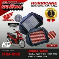 ราคา ไส้กรองอากาศ เฮอร์ริเคน Hurricane กรองแต่ง เวฟปลาวาฬ ผ้า สแตนเลส ล้างได้ Honda SUPRA 125i , Honda WAVE 125i FHM-8158 ใช้แล้วรัก ปั้ม เบรค จาน รูเฉียง โช้ค หลัง ohlins โช๊ค (1734328870425560445)