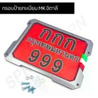 ราคา ป้ายทะเบียน กรอบป้ายทะเบียน ป้ายมอไซค์ MK อิตาลี (1729762979988802542)