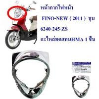 ราคา ฝาครอบไฟหน้า FINO 2011-2013 / หน้ากากไฟหน้า FINO-NEW ( 2011 ) สีชุบ 6240-245-ZS อะไหล่ทดแทน HMA 1 ชิ้น สุดปัง บํารุง รักษารถ มอไซค์ 110 คาบู ปั๊ม ล่าง อิตาลี กรองอากาศ สปา (1735102766177354844)