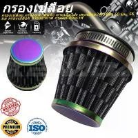 ราคา กรองเปลือย กรองอากาศแห้ง คาบูเอ็นโปร เคเหลี่ยม24-34มิล 50 มม. 55 มม กรองเปลือย กรองอากาศ กรองเปลือยเวฟ คําแนะนําการขายที่ร้อนแรงในเดือนนี้ ปั๊มบน อิตาลี (1734133860653106352)
