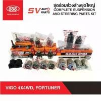 ราคา ❂555ญี่ปุ่น ชุดซ่อมช่วงล่างชุดใหญ่ TOYOTA REVO,VIGO,FORTUNER,INNOVA รีโว่ วีโก้ ฟอร์จูนเนอร์ อินโนว่า♫ (1731898039001384861)