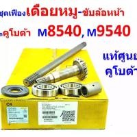 ราคา ชุดเฟืองเดือยหมู หน้า M8540 , M9540 แกนเพลากลาง+แกนเดือยหมู+ปลอกเดือยหมู+ลูกปืนเดือยหมู NSK ญี่ปุ่น+ซีลเดือยหมู ใส่ รถไถ คูโบต้า M8540 M9540 ใช้ได้ด้วยกัน ของ แท้ศูนย์ เบิกศูนย์คูโบต้า (17337151814049