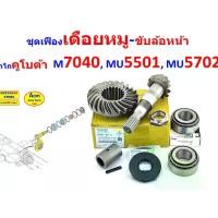 ราคา ชุดเฟืองเดือยหมู หน้า M7040 MU5501 MU5702 , เฟืองบายศรี+แกนนเดือยหมู+ปลอกเดือยหมู+ลูกปืนเดือยหมูKoyo ญี่ปุ่น+ซีลเดือยหมู ใส่ รถไถ คูโบต้า M7040 MU5501 MU5702 ใช้ได้ด้วยกัน ของ แ (1733713736100513346)