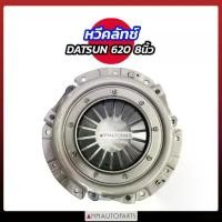 ราคา หวีคลัทช์ NISSAN DATSUN 620 8นิ้ว (NSC-511) ญี่ปุ่น DK (1734595313779836655)