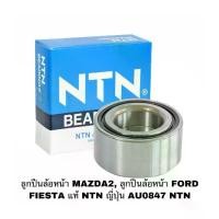 ราคา ลูกปืนล้อหน้า MAZDA2, ลูกปืนล้อหน้า FORD FIESTA แท้ NTN ญี่ปุ่น AU0847 NTN (1732303132464940156)