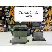 ราคา ผ้าเบรคหน้า-หลัง Toyota Wish ยี่ห้อ Advics ผลิต ญี่ปุ่น (1735075616202065186)