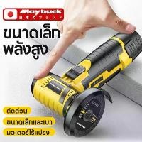ราคา [COD] [tiktok]Maybuck ญี่ปุ่น ลูกหมูหินเจียร เครื่องเจียร์ ลูกหมูไร้สาย หินเจียรไร้สาย 12V พลังใหญ่ ใช้งานได้นาน สำหรับการตัดโลหะ ตัดไม้ ตัดกระเบื้อง เครื่องเจียร Mini angle grinder (17353931535512054