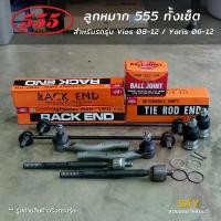 ราคา ขาย 555 Vios 08-12 / Yaris ปี 06-12 ลูกหมากกันโคลงหน้า คันชัก แร็ค ลูกหมากล่าง [ของแท้ ญี่ปุ่น] ต่อคู่ (1733107743649727642)