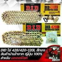 ราคา โซ่มอเตอร์ไซค์ ยี่ห้อ DID พระอาทิตย์ ข้อหนา ข้อบางDID โซ่ (428/420-120L) สีทอง สินค้านำเข้าจาก ญี่ปุ่น 100% [เลือกขนาดด้านใน] (1735242795406558603)