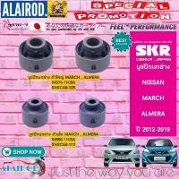 ราคา SKR (ครบชุด 4 ตัว เล็ก 2 ใหญ่ 2) บูชปีกนกล่าง NISSAN ALMERA , MARCH ปี 2012-2019 แบรนด์ นำเข้าจากประเทศ ญี่ปุ่น (1733060788955154054)