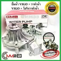 ราคา ปั้มน้ำ VIGO วีโก้ 1KD 1KZ 2KD เครื่อง 2.5-3.0 cc ปี 89-05 ของแท้ GMB ญี่ปุ่น + วาล์วน้ำ + โอริงวาล์วน้ำ วาวน้ำ วีโก้ (1732763612549842277)